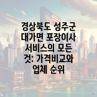 경상북도 성주군 대가면 포장이사 서비스의 모든 것: 가격비교와 업체 순위