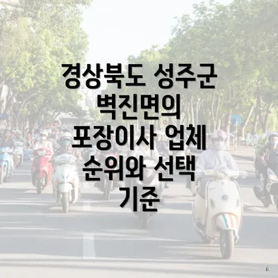 경상북도 성주군 벽진면의 포장이사 업체 순위와 선택 기준