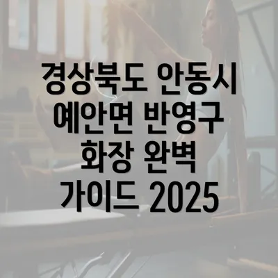 경상북도 안동시 예안면 반영구 화장 완벽 가이드 2025