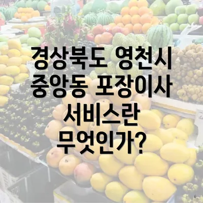 경상북도 영천시 중앙동 포장이사 가격 비교 및 이삿짐센터 이용 가이드