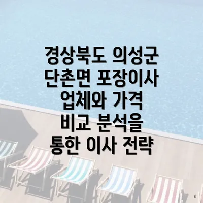 경상북도 의성군 단촌면 포장이사 업체와 가격 비교 분석을 통한 이사 전략