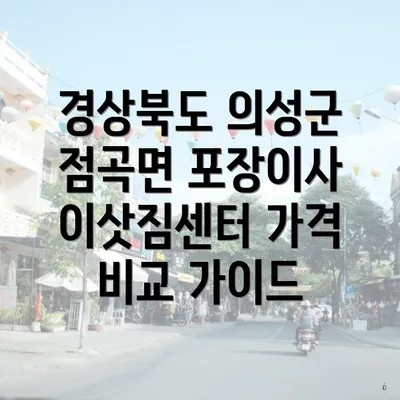 경상북도 의성군 점곡면 포장이사 이삿짐센터 가격 비교 가이드