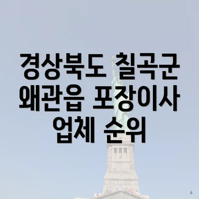 경상북도 칠곡군 왜관읍 포장이사 업체 순위