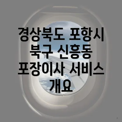 경상북도 포항시 북구 신흥동 포장이사 서비스 개요