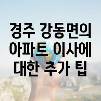 경주 강동면의 아파트 이사에 대한 추가 팁