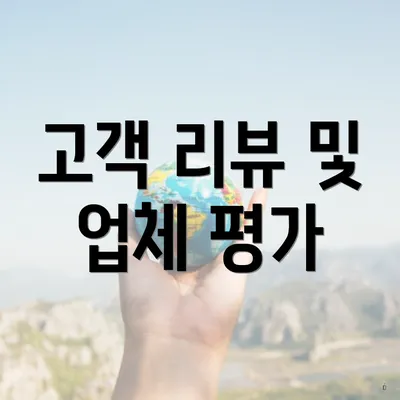 고객 리뷰 및 업체 평가