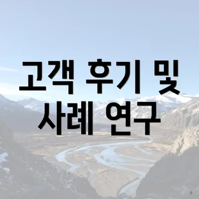 고객 후기 및 사례 연구