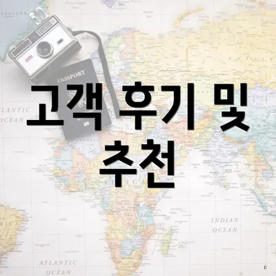 고객 후기 및 추천