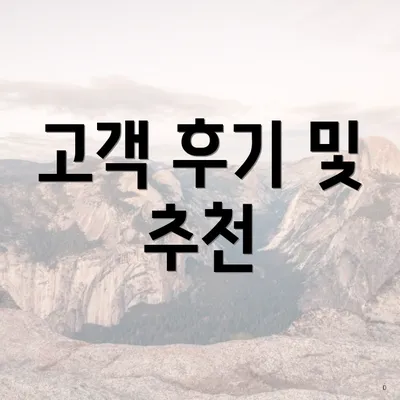 고객 후기 및 추천