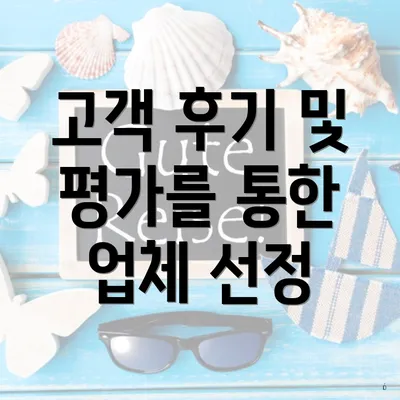 고객 후기 및 평가를 통한 업체 선정