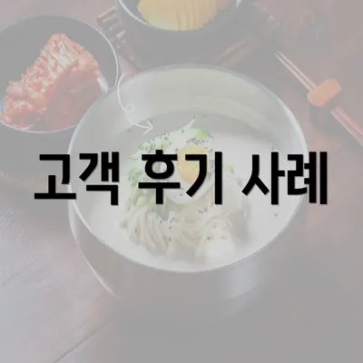 고객 후기 사례