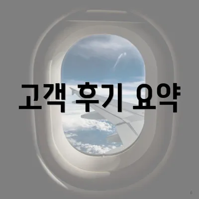 고객 후기 요약