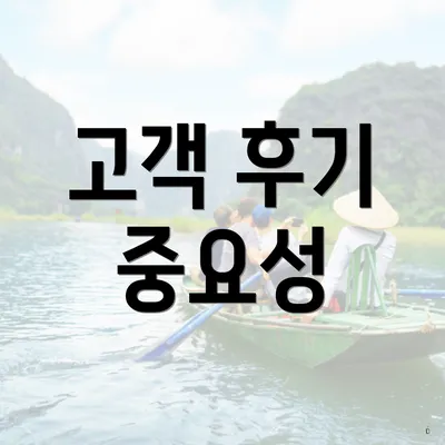 고객 후기 중요성