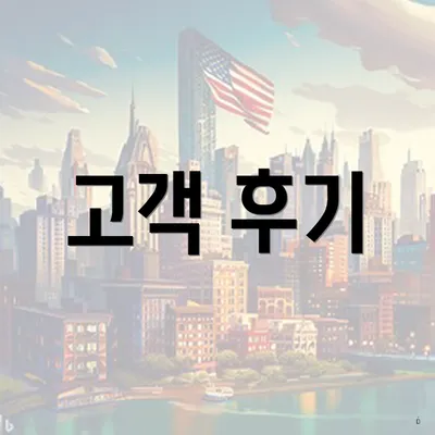 고객 후기