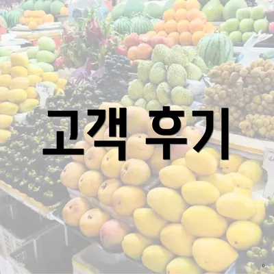 고객 후기