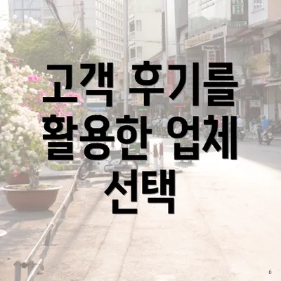 고객 후기를 활용한 업체 선택