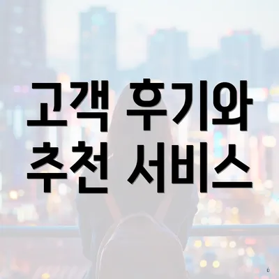 고객 후기와 추천 서비스