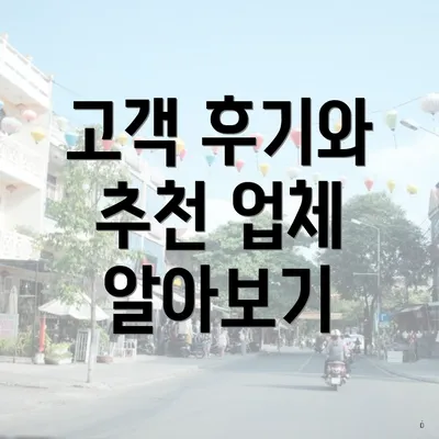 고객 후기와 추천 업체 알아보기