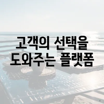 고객의 선택을 도와주는 플랫폼