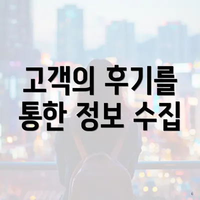 고객의 후기를 통한 정보 수집