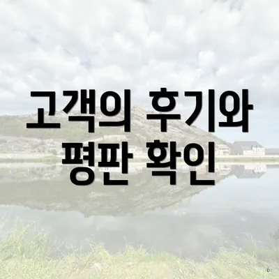 고객의 후기와 평판 확인