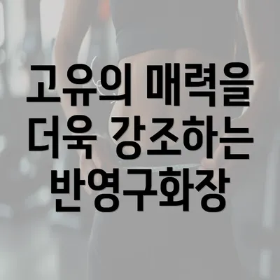 고유의 매력을 더욱 강조하는 반영구화장