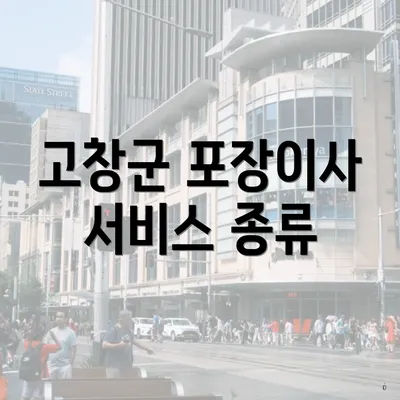 고창군 포장이사 서비스 종류