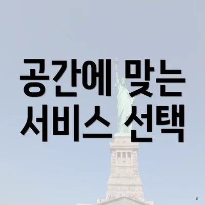 공간에 맞는 서비스 선택