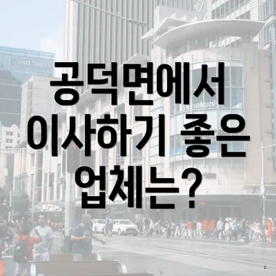 공덕면에서 이사하기 좋은 업체는?