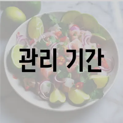 관리 기간