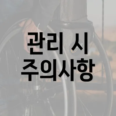 관리 시 주의사항