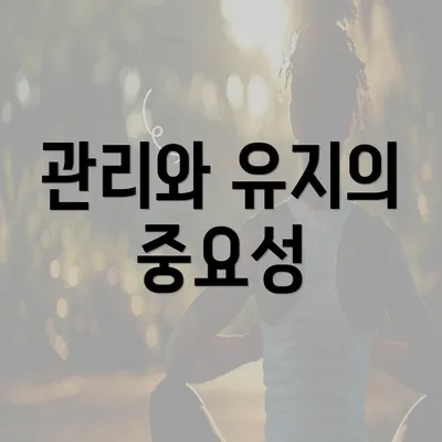 관리와 유지의 중요성