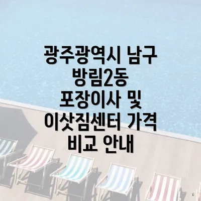 광주광역시 남구 방림2동 포장이사 및 이삿짐센터 가격 비교 안내