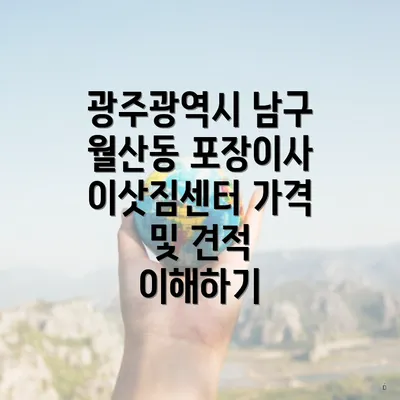 광주광역시 남구 월산동 포장이사 이삿짐센터 가격 및 견적 이해하기