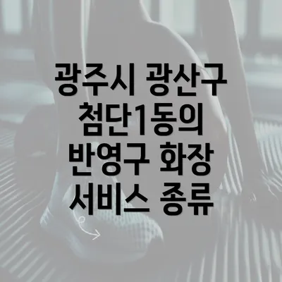 광주시 광산구 첨단1동의 반영구 화장 서비스 종류