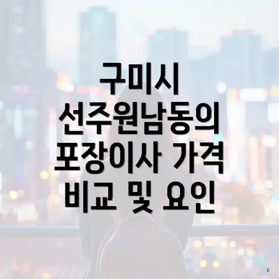 구미시 선주원남동의 포장이사 가격 비교 및 요인