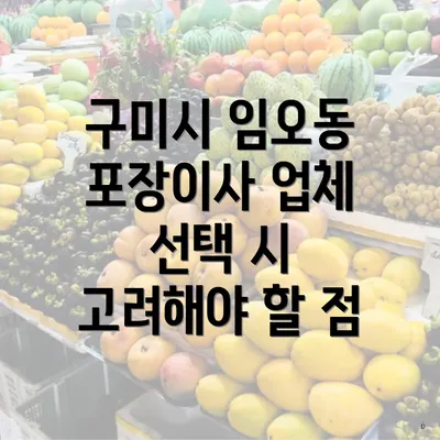 구미시 임오동 포장이사 업체 선택 시 고려해야 할 점