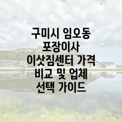 구미시 임오동 포장이사 이삿짐센터 가격 비교 및 업체 선택 가이드