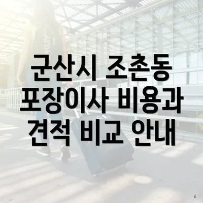 군산시 조촌동 포장이사 비용과 견적 비교 안내