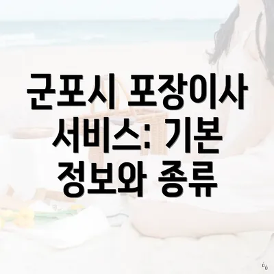 군포시 포장이사 서비스: 기본 정보와 종류