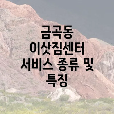 금곡동 이삿짐센터 서비스 종류 및 특징