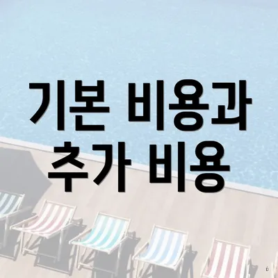 기본 비용과 추가 비용