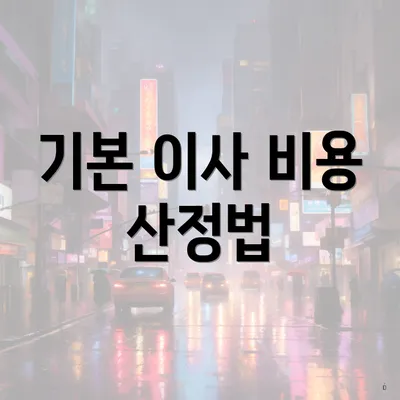 기본 이사 비용 산정법