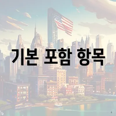 기본 포함 항목