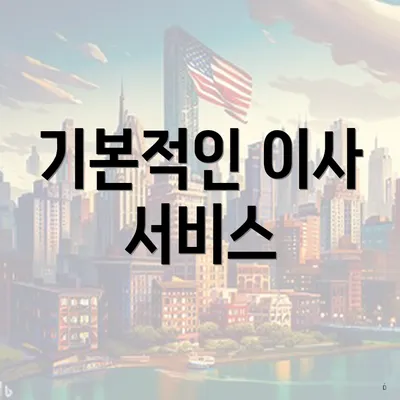 기본적인 이사 서비스