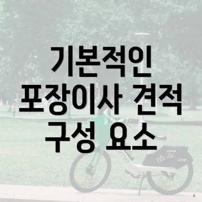 기본적인 포장이사 견적 구성 요소