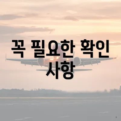 꼭 필요한 확인 사항