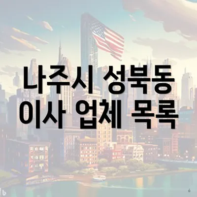 나주시 성북동 이사 업체 목록