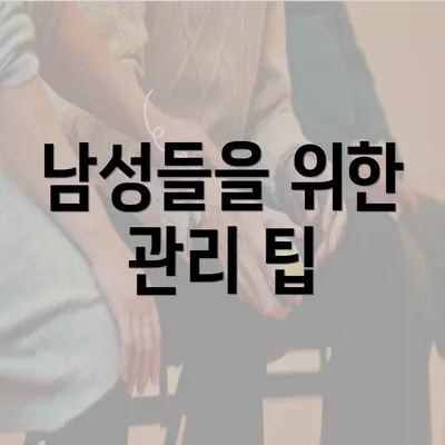 남성들을 위한 관리 팁