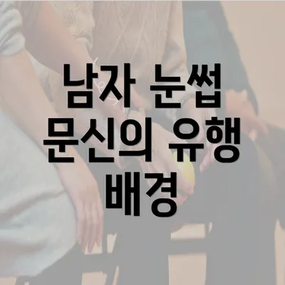 남자 눈썹 문신의 유행 배경